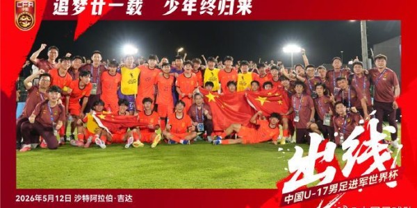 九游体育下载-日本、卡塔尔队扮演“活雷锋”？中国U17男足靠啥时隔21年杀回世少赛！